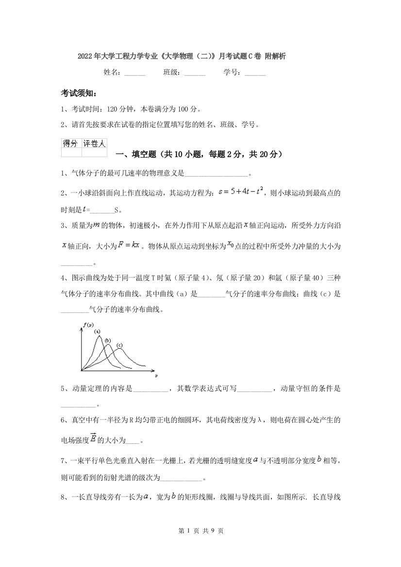 2022年大学工程力学专业大学物理二月考试题C卷-附解析