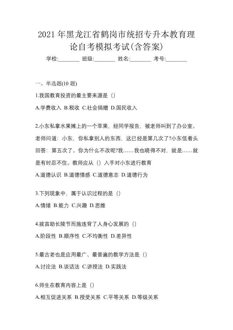 2021年黑龙江省鹤岗市统招专升本教育理论自考模拟考试含答案