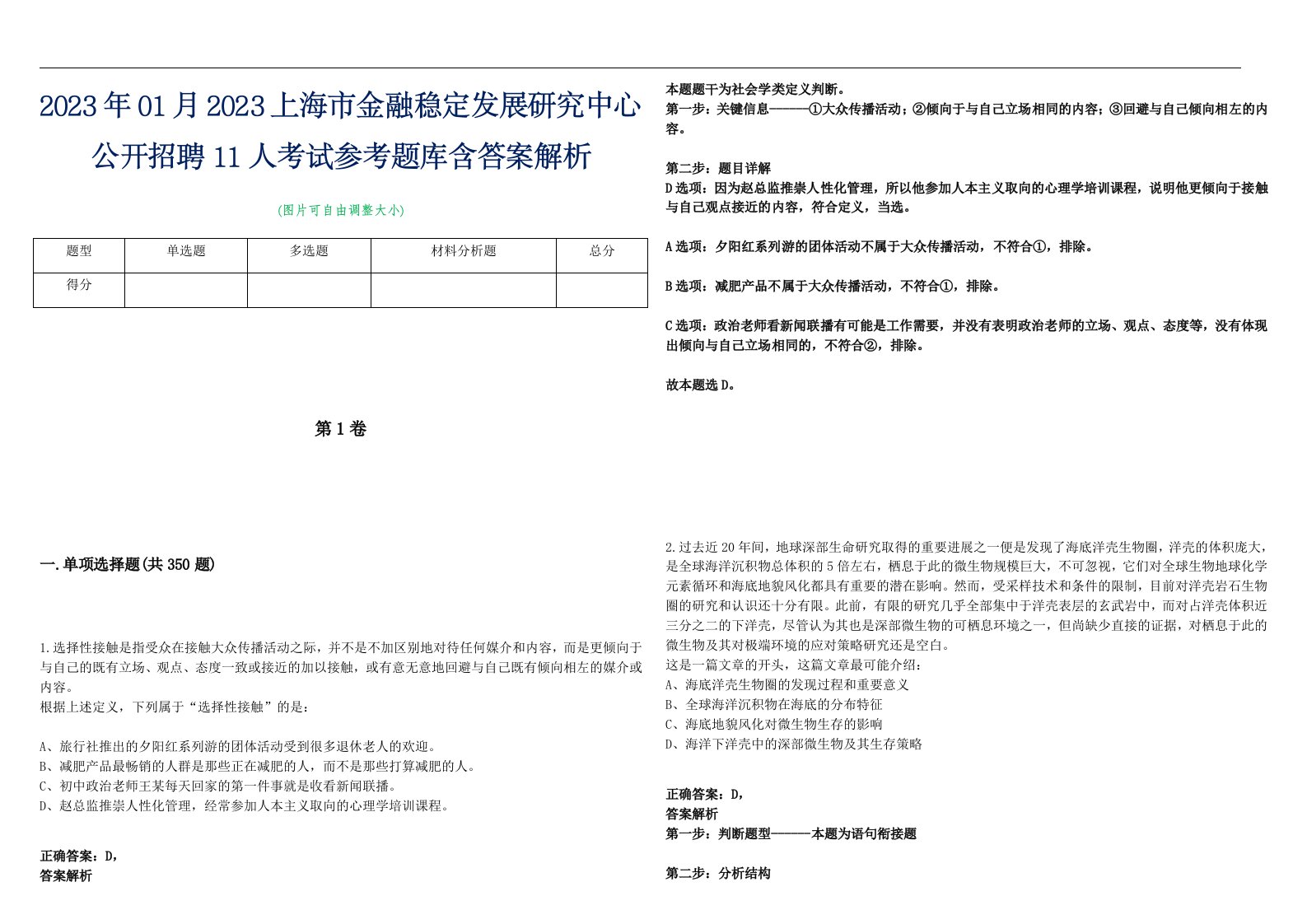 2023年01月2023上海市金融稳定发展研究中心公开招聘11人考试参考题库含答案解析