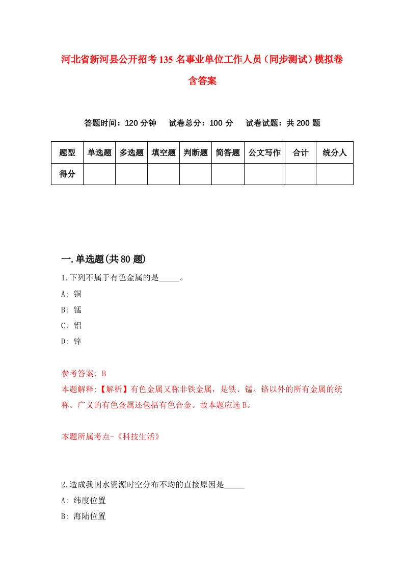 河北省新河县公开招考135名事业单位工作人员同步测试模拟卷含答案6