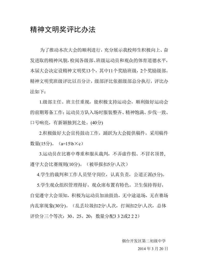 学校精神文明奖评比办法资料