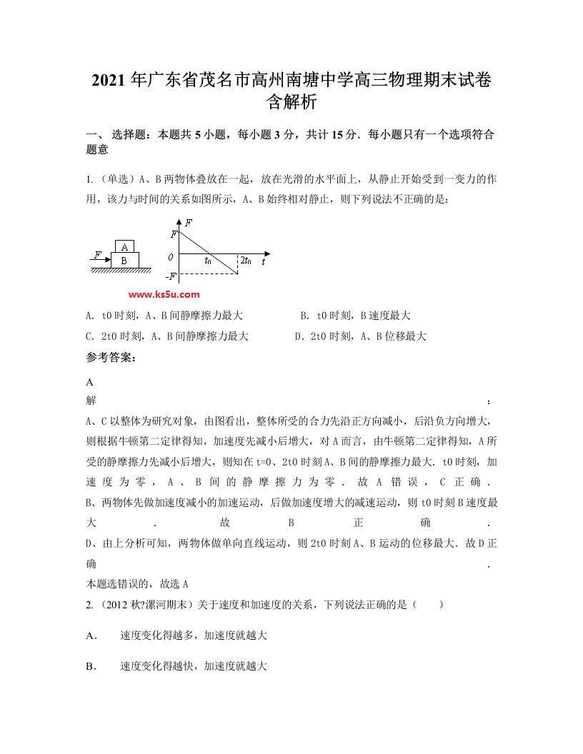 2021年广东省茂名市高州南塘中学高三物理期末试卷含解析