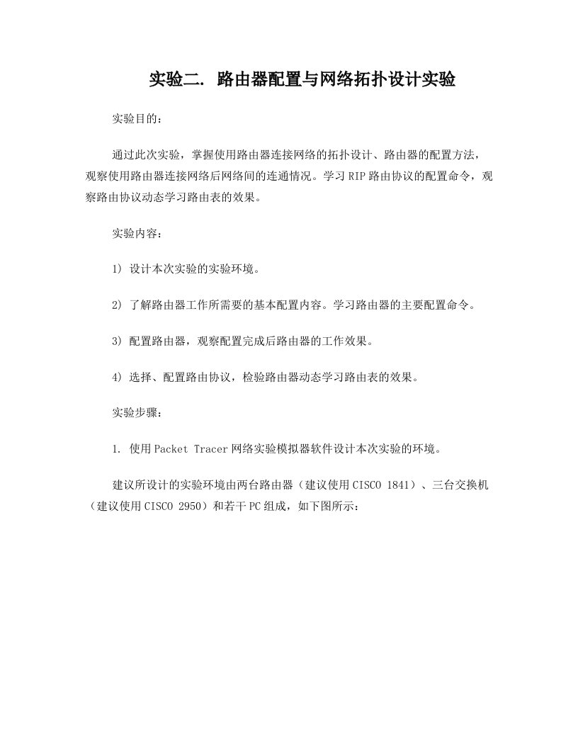 《计算机网络实验2：路由器配置与网络拓扑设计综合实验》指导书