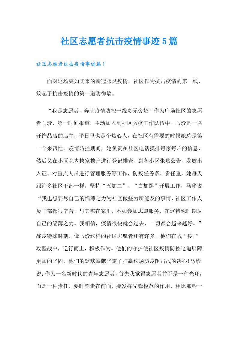 社区志愿者抗击疫情事迹5篇