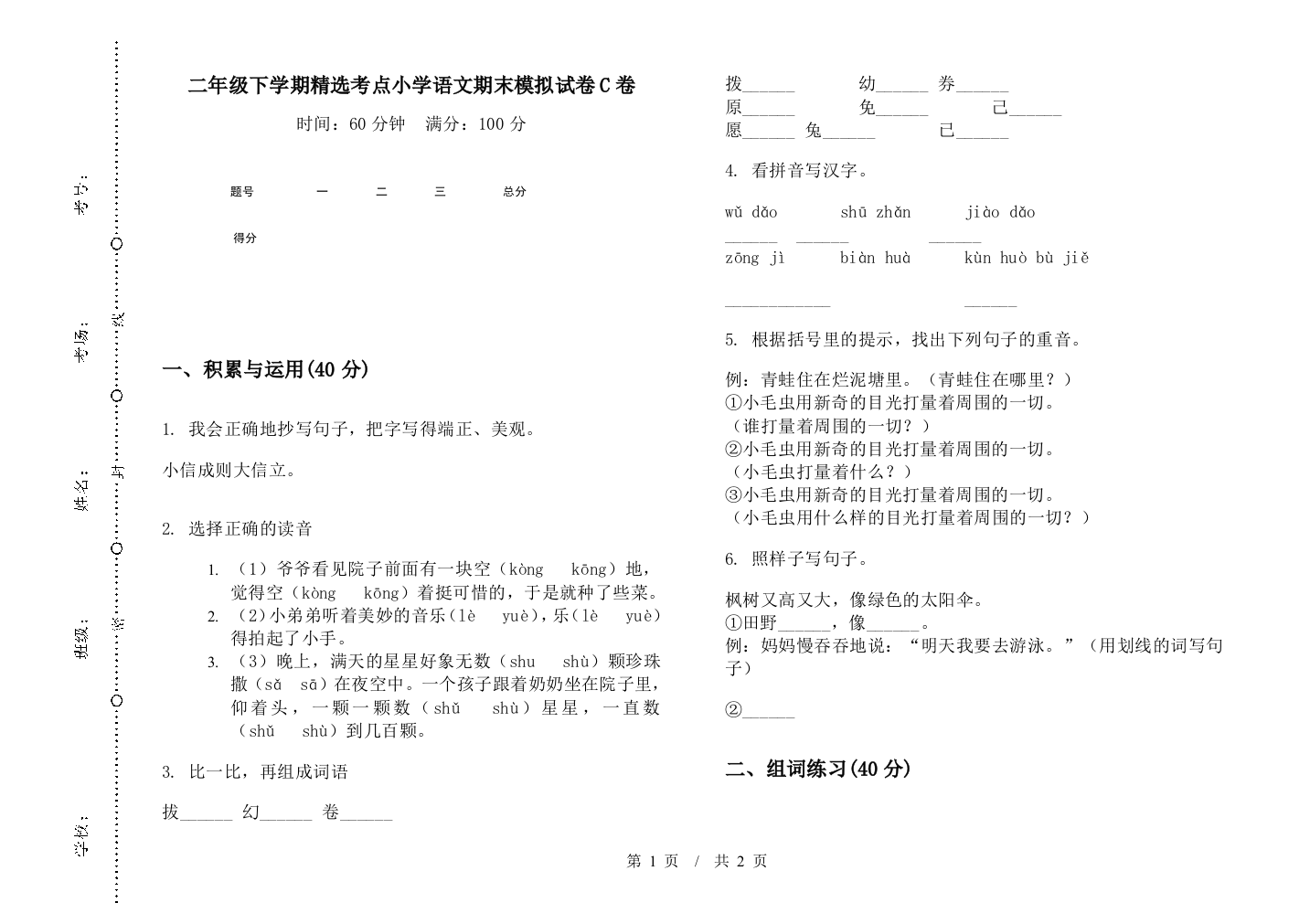 二年级下学期精选考点小学语文期末模拟试卷C卷