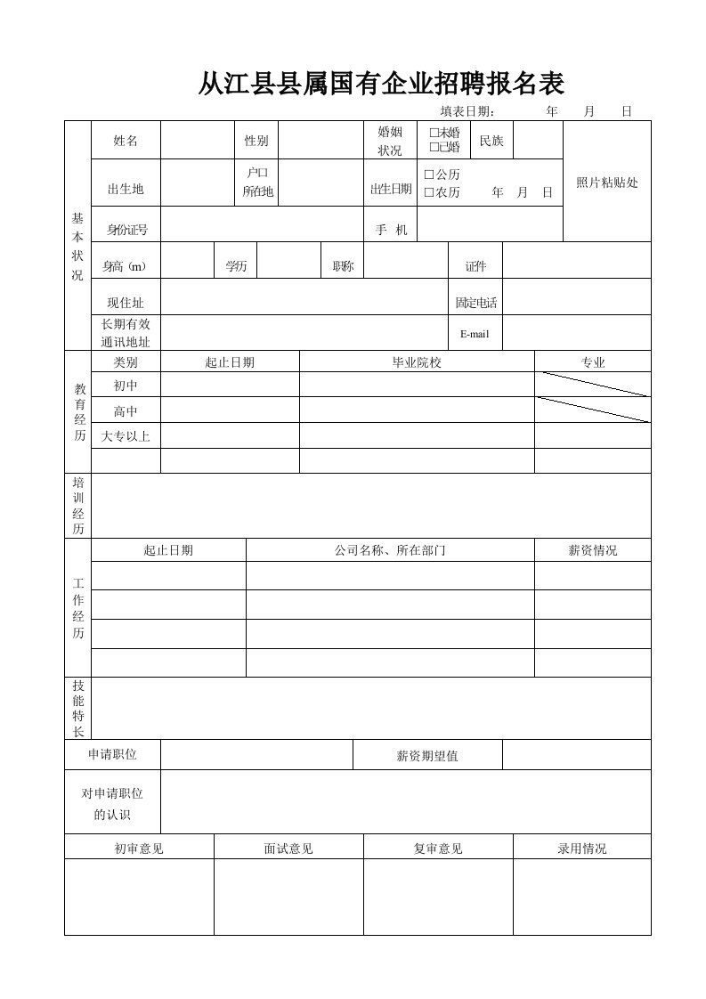 从江县县属国有企业招聘报名表