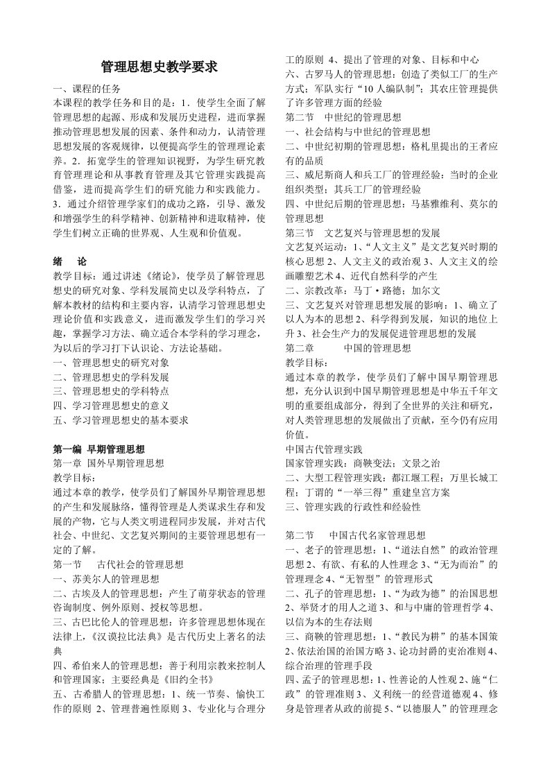 管理思想史教学要求