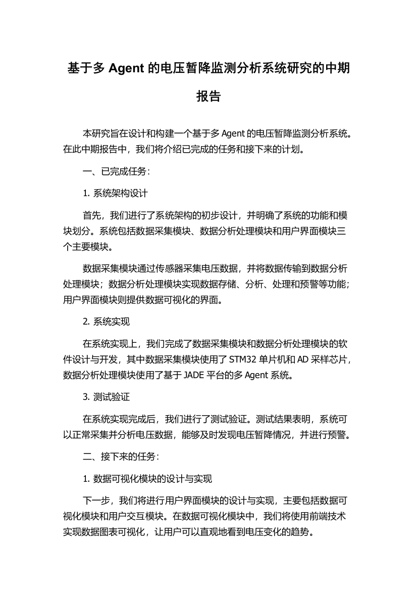 基于多Agent的电压暂降监测分析系统研究的中期报告