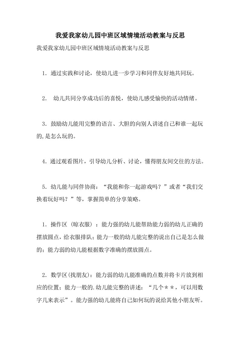 我爱我家幼儿园中班区域情境活动教案与反思