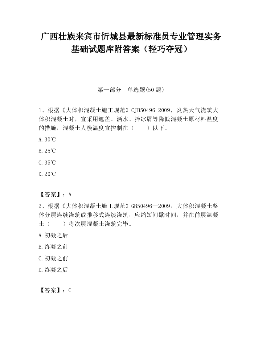 广西壮族来宾市忻城县最新标准员专业管理实务基础试题库附答案（轻巧夺冠）