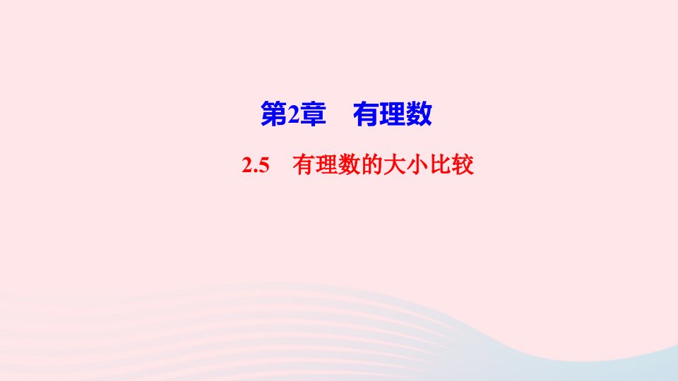 2022七年级数学上册第2章有理数2.5有理数的大小比较作业课件新版华东师大版