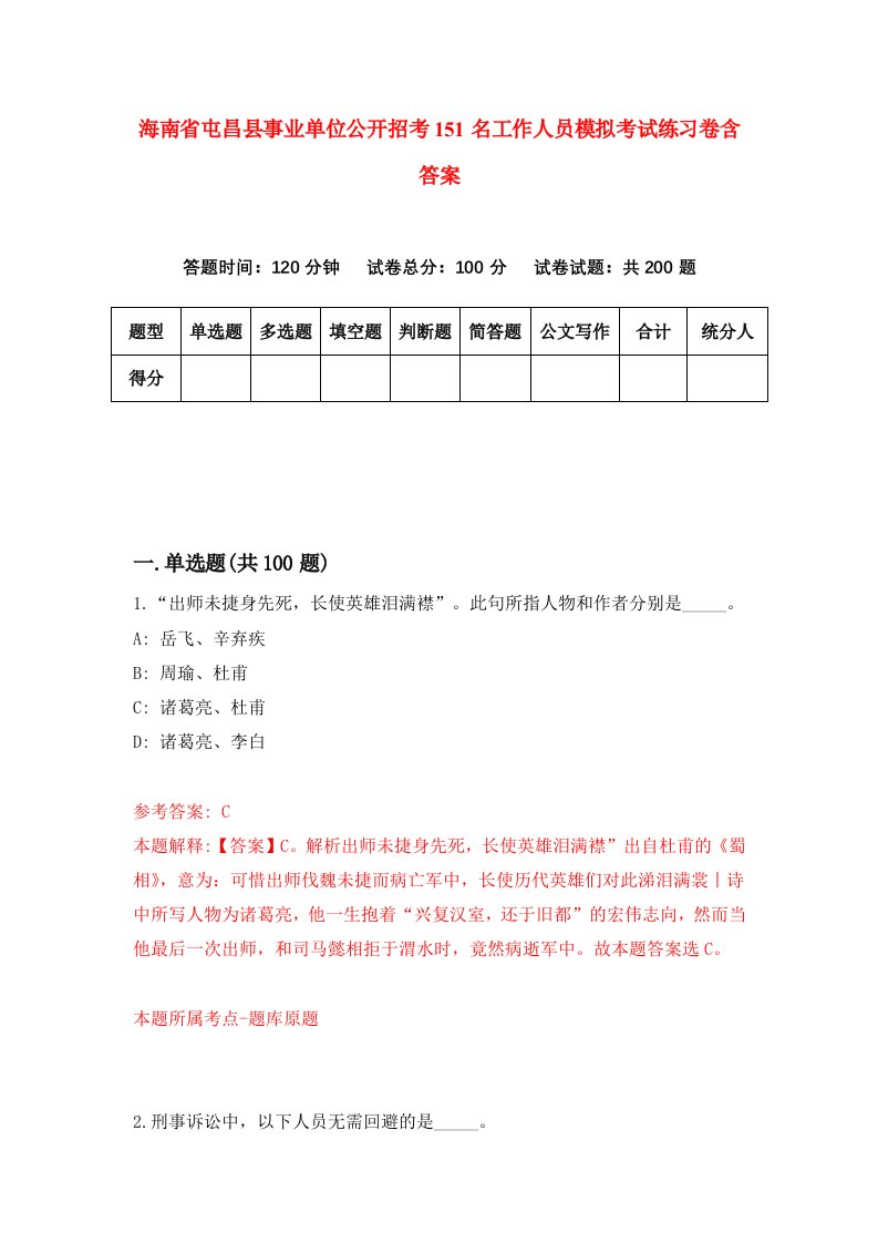 海南省屯昌县事业单位公开招考151名工作人员模拟考试练习卷含答案第6期