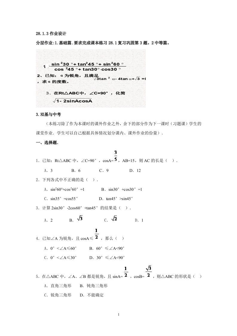 28.1.3特殊锐角三角函数值及其应用