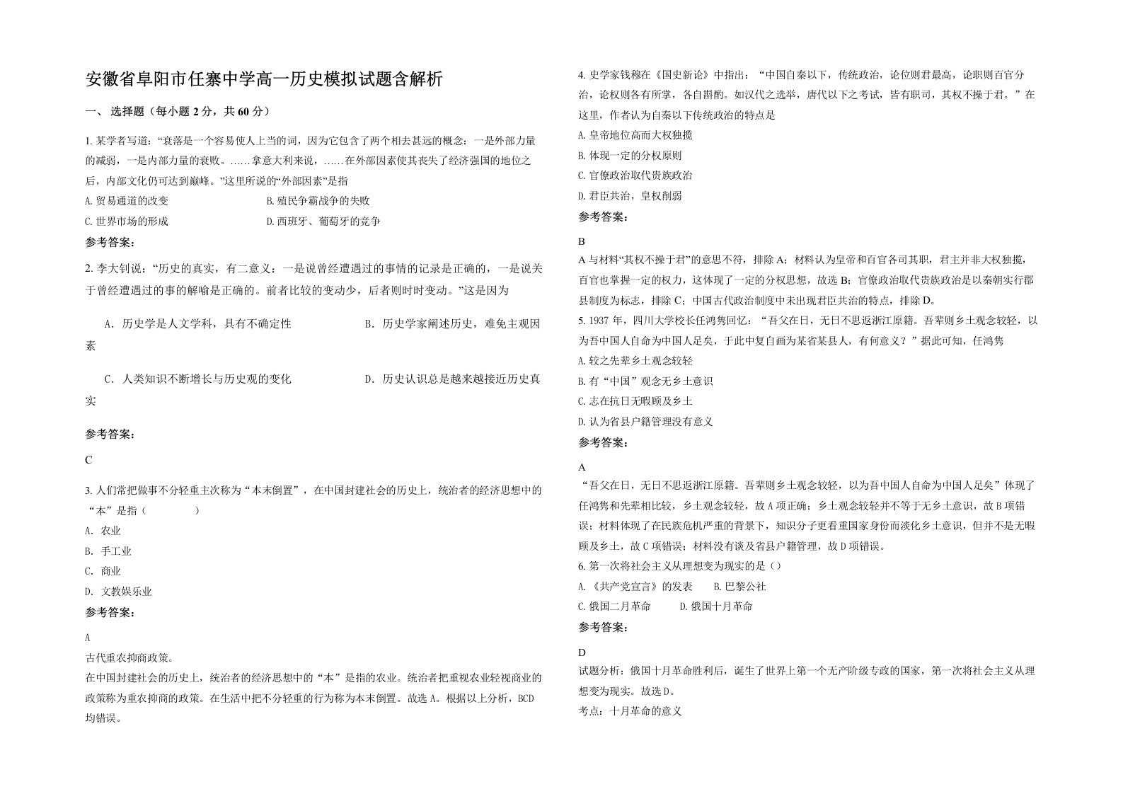 安徽省阜阳市任寨中学高一历史模拟试题含解析