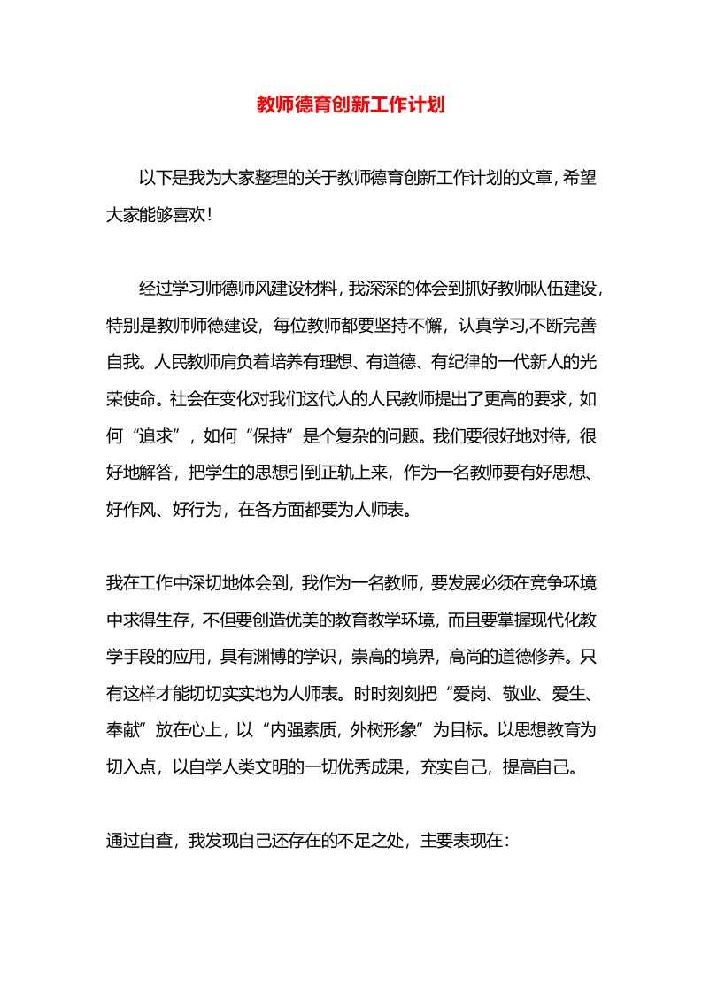 教师德育创新工作计划