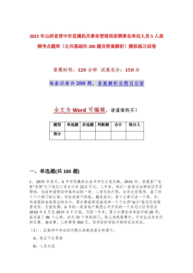 2023年山西省晋中市直属机关事务管理局招聘事业单位人员5人高频考点题库公共基础共200题含答案解析模拟练习试卷