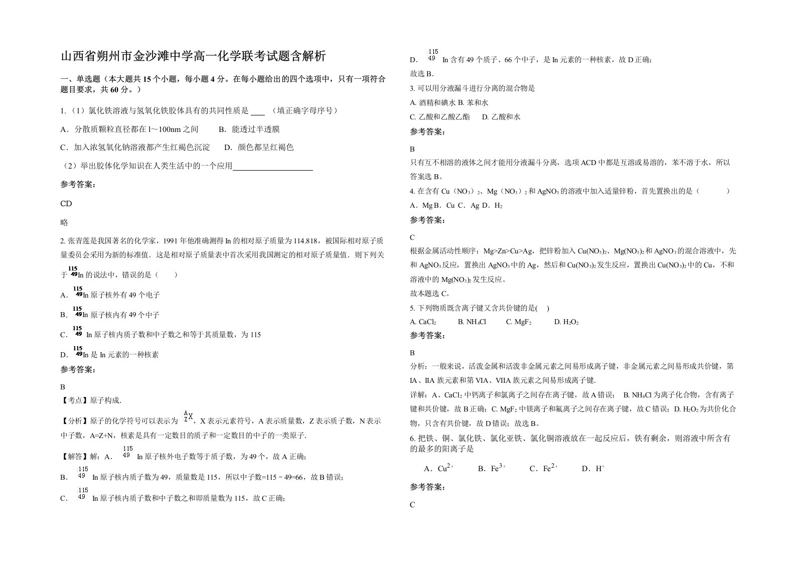 山西省朔州市金沙滩中学高一化学联考试题含解析