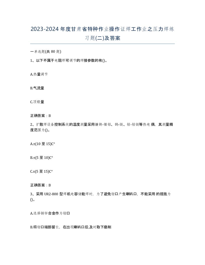 20232024年度甘肃省特种作业操作证焊工作业之压力焊练习题二及答案