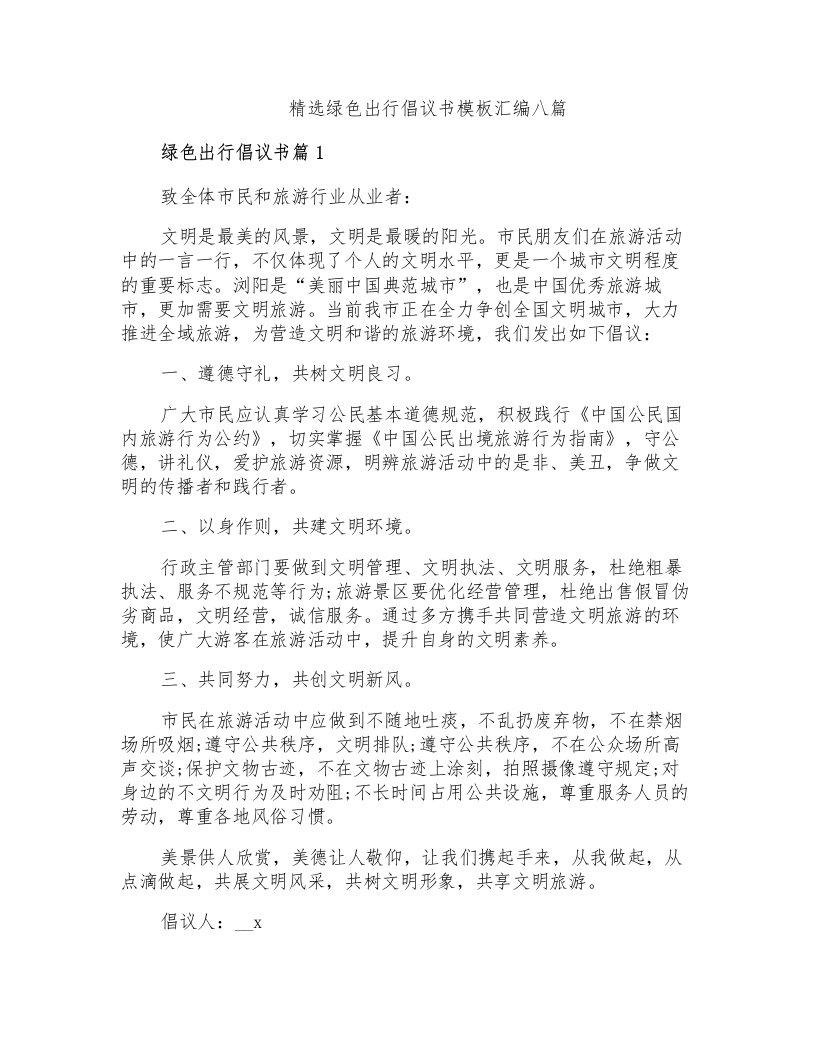 精选绿色出行倡议书模板汇编八篇