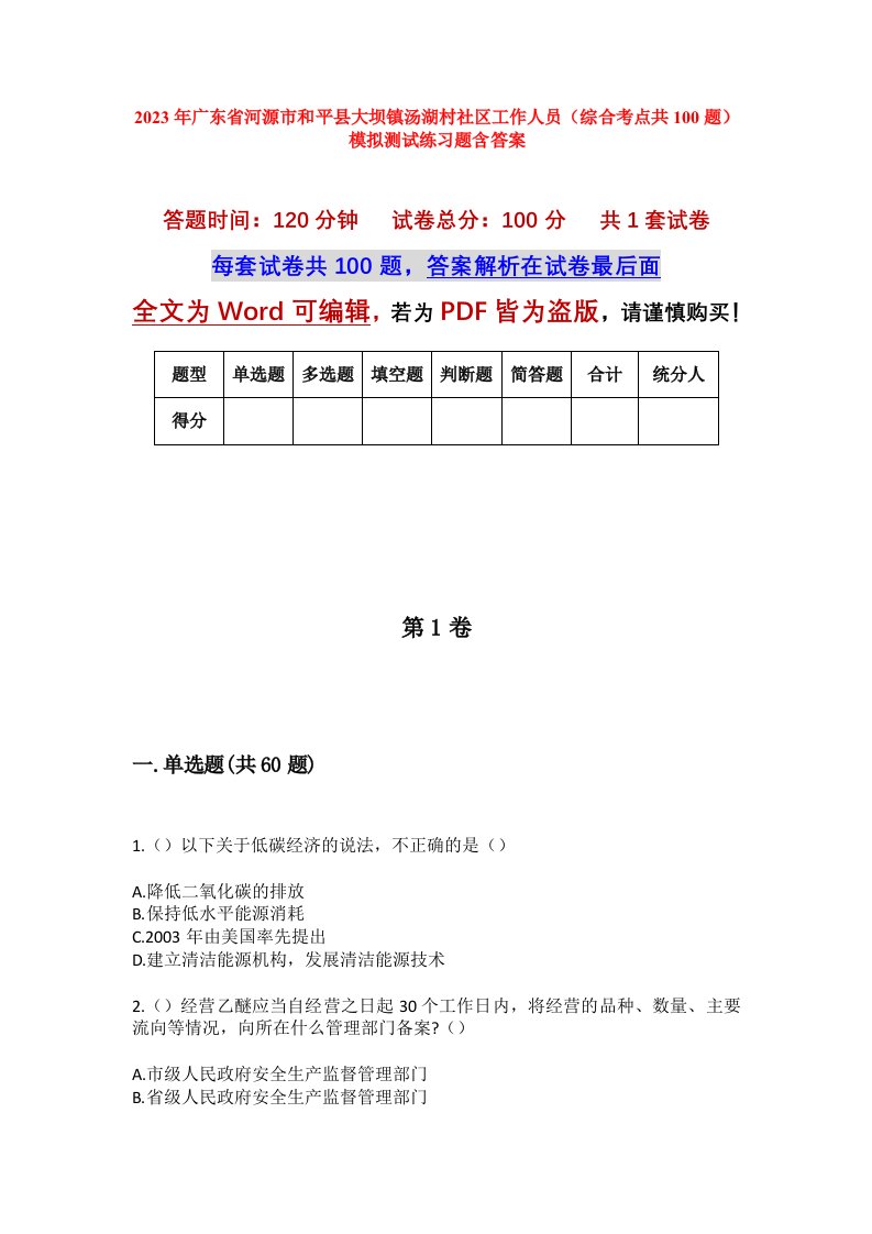 2023年广东省河源市和平县大坝镇汤湖村社区工作人员综合考点共100题模拟测试练习题含答案