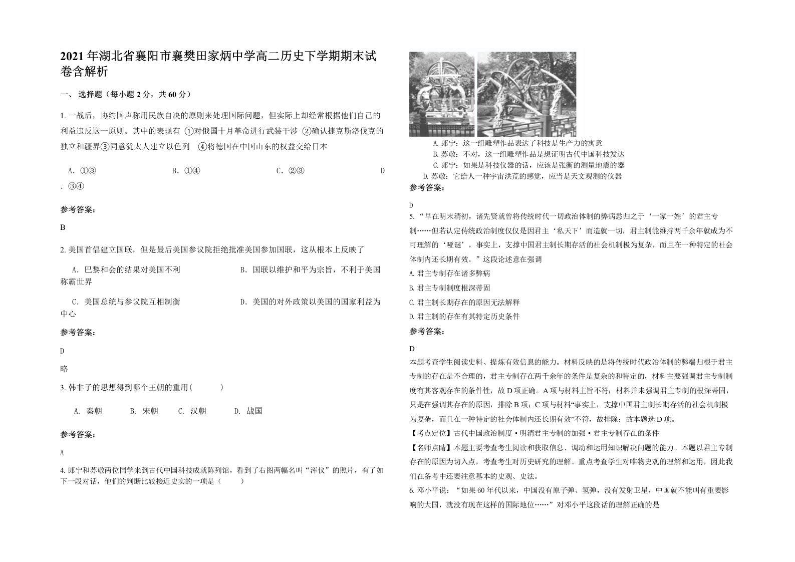 2021年湖北省襄阳市襄樊田家炳中学高二历史下学期期末试卷含解析