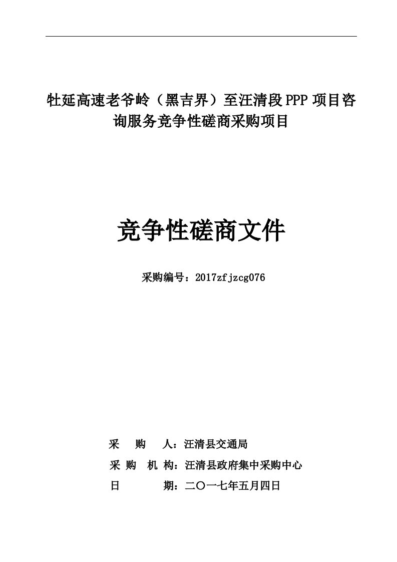 牡延高速老爷岭黑吉界）至汪清段PPP项目咨询服务竞争性