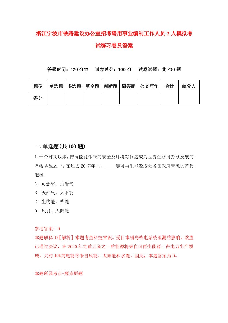 浙江宁波市铁路建设办公室招考聘用事业编制工作人员2人模拟考试练习卷及答案第3套