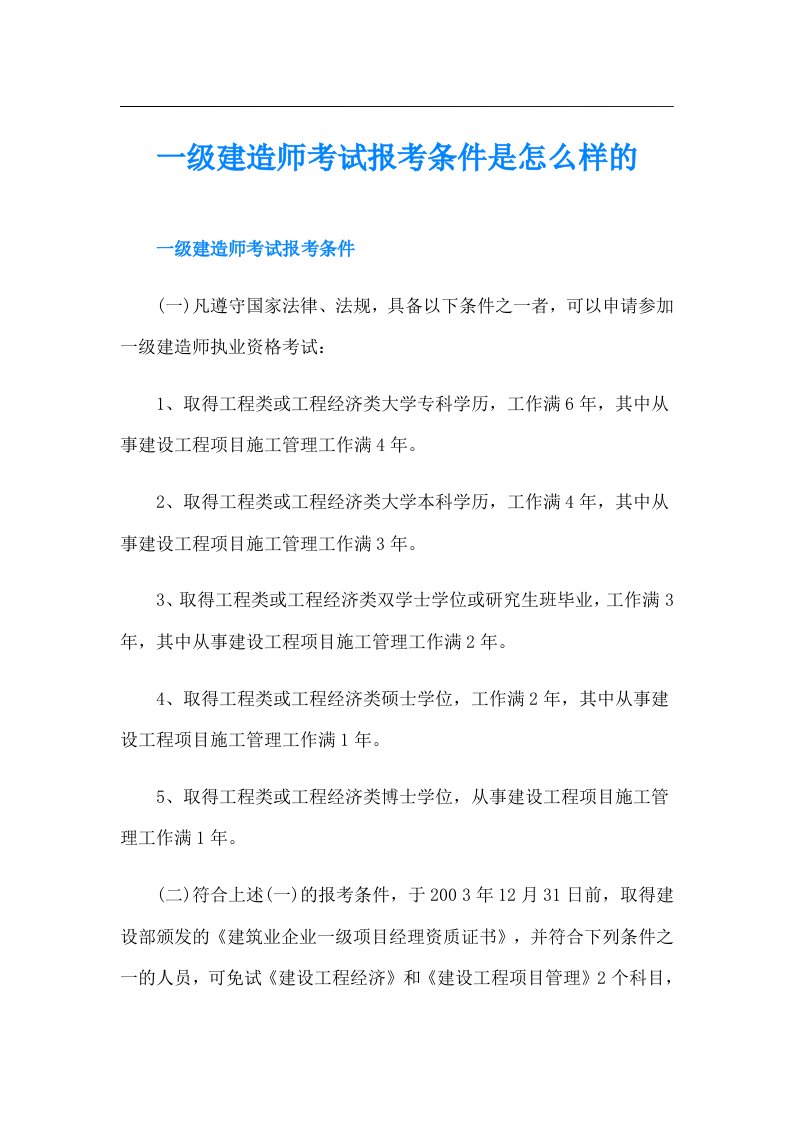 一级建造师考试报考条件是怎么样的