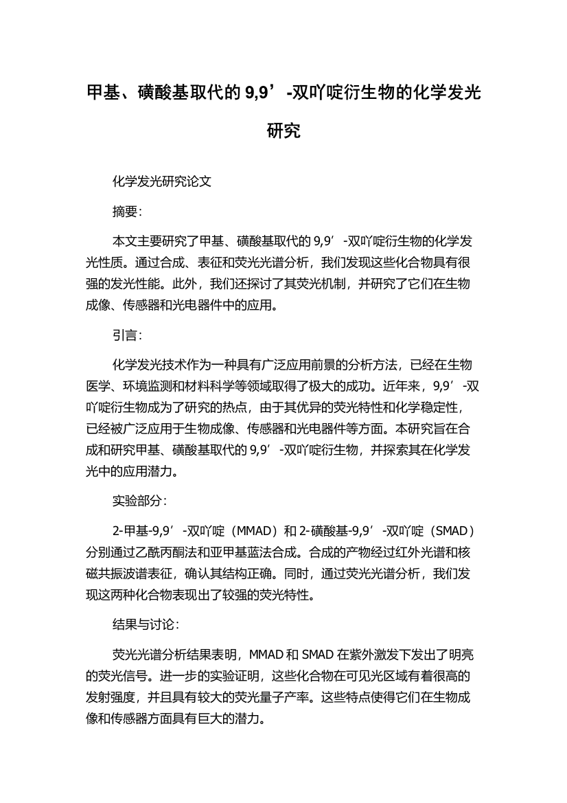 甲基、磺酸基取代的9,9’-双吖啶衍生物的化学发光研究