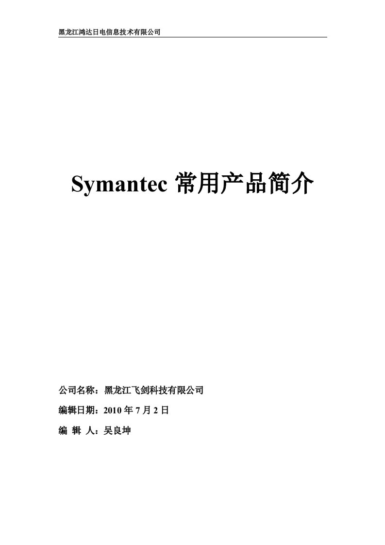 Symantec常用产品简介