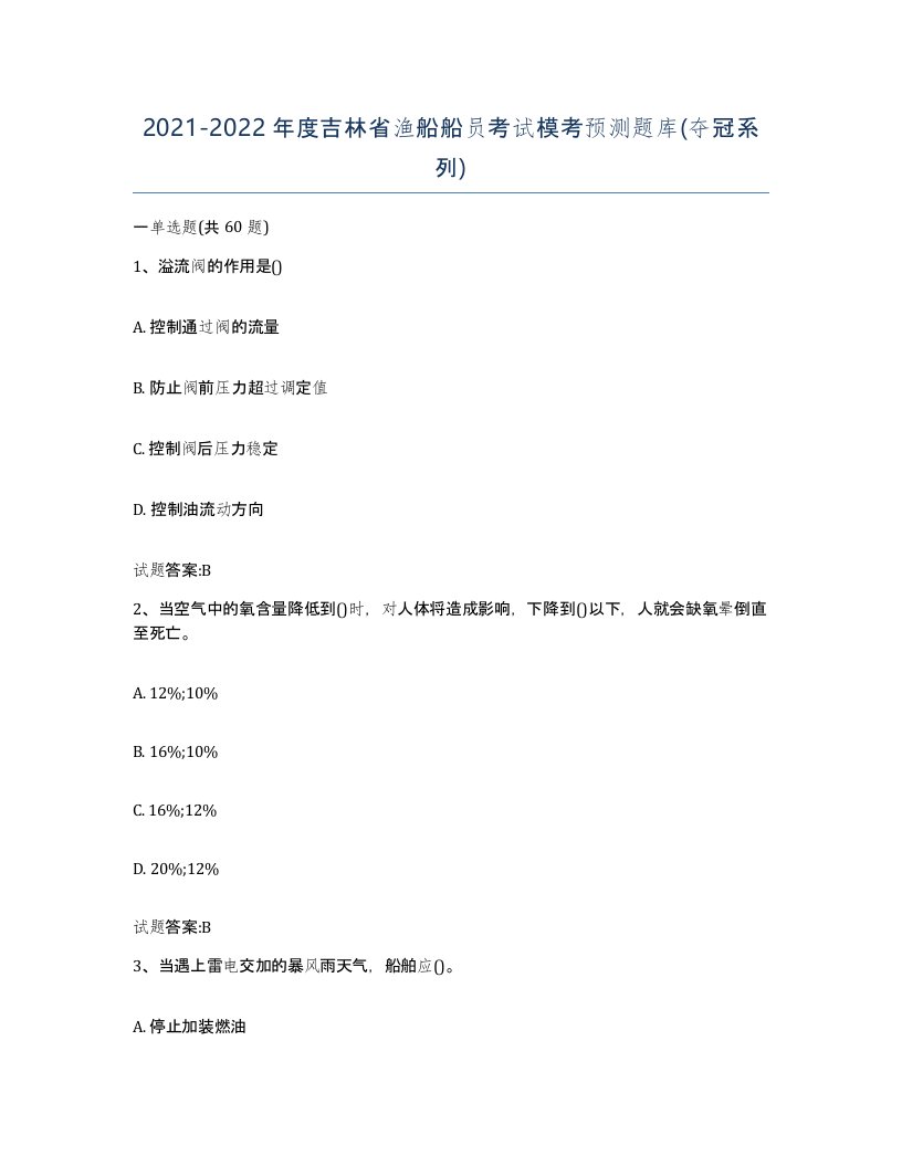 2021-2022年度吉林省渔船船员考试模考预测题库夺冠系列