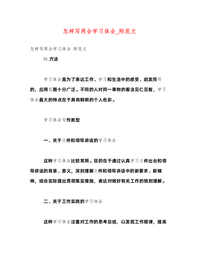 精编怎样写两会学习体会_附范文