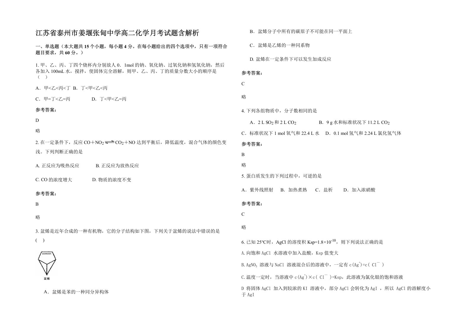 江苏省泰州市姜堰张甸中学高二化学月考试题含解析