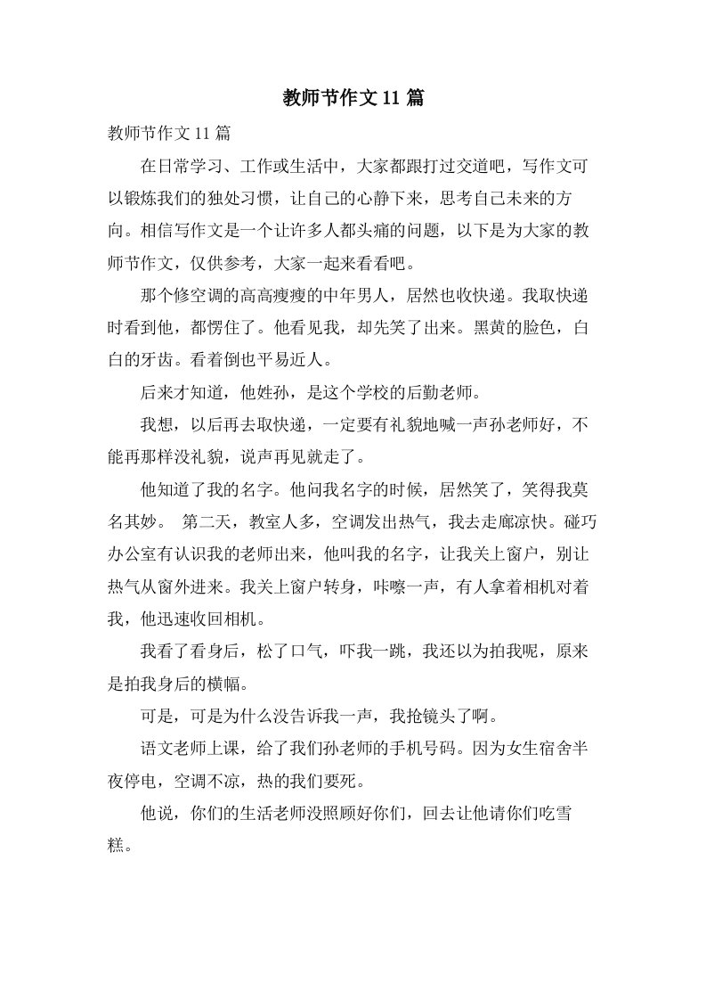 教师节作文11篇