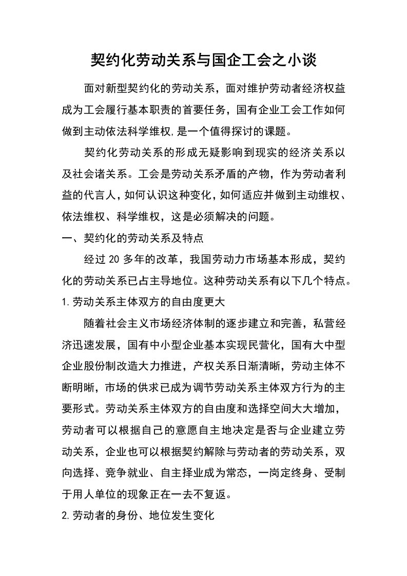 契约化劳动关系与国企工会之小谈