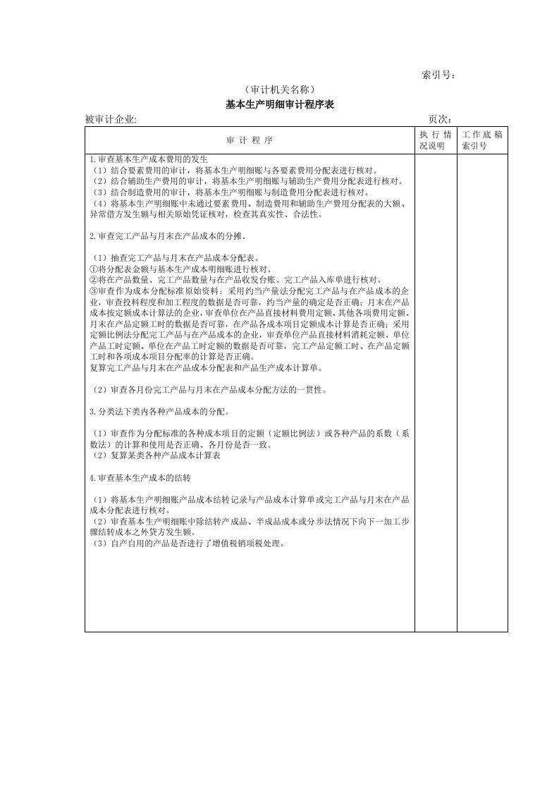 费用等W-05基本生产成本明细审计程序表