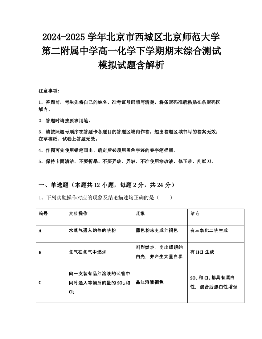 2024-2025学年北京市西城区北京师范大学第二附属中学高一化学下学期期末综合测试模拟试题含解析