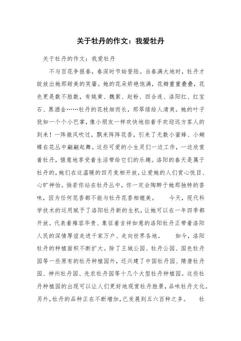 关于牡丹的作文：我爱牡丹