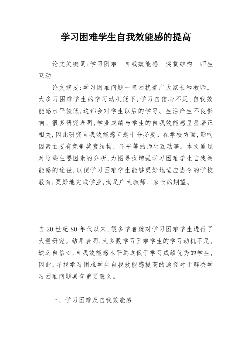 学习困难学生自我效能感的提高