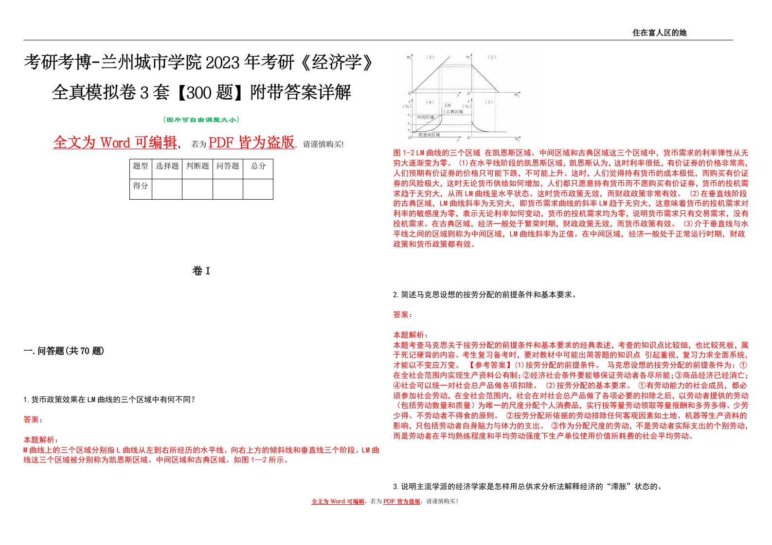 考研考博-兰州城市学院2023年考研《经济学》全真模拟卷3套【300题】附带答案详解V1.0