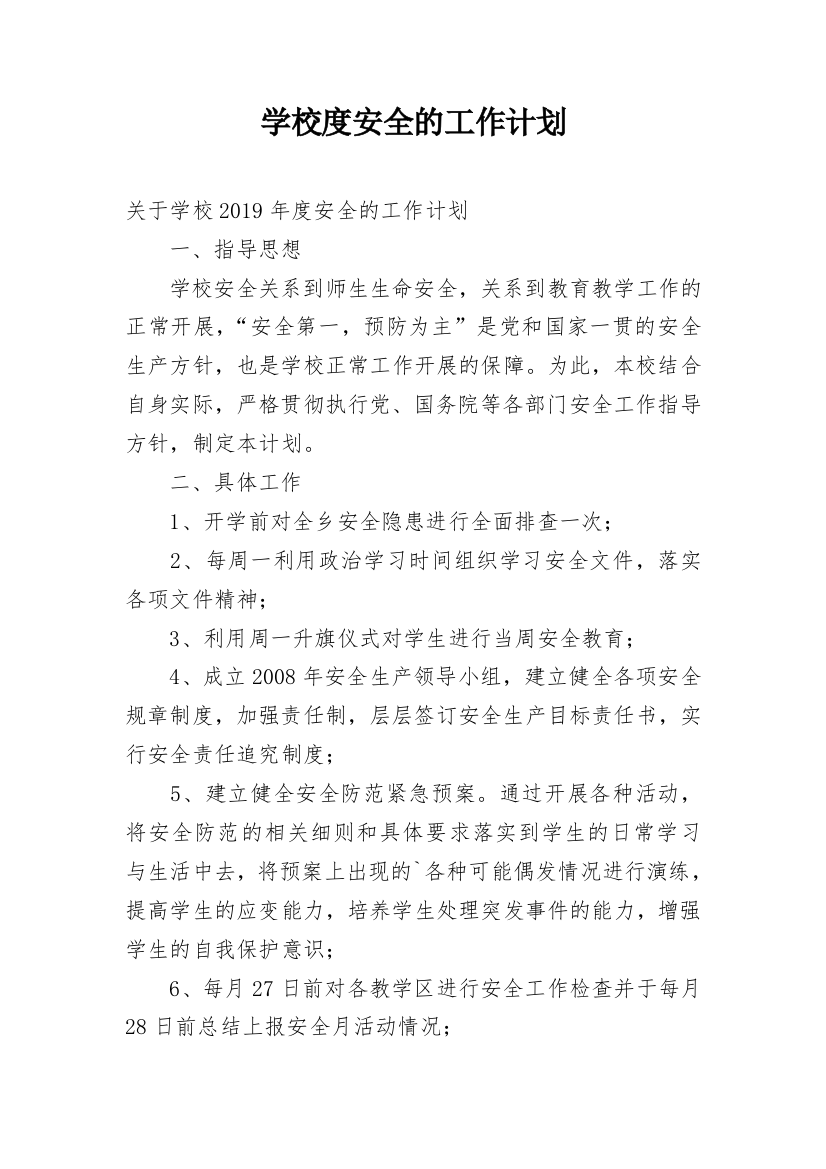 学校度安全的工作计划