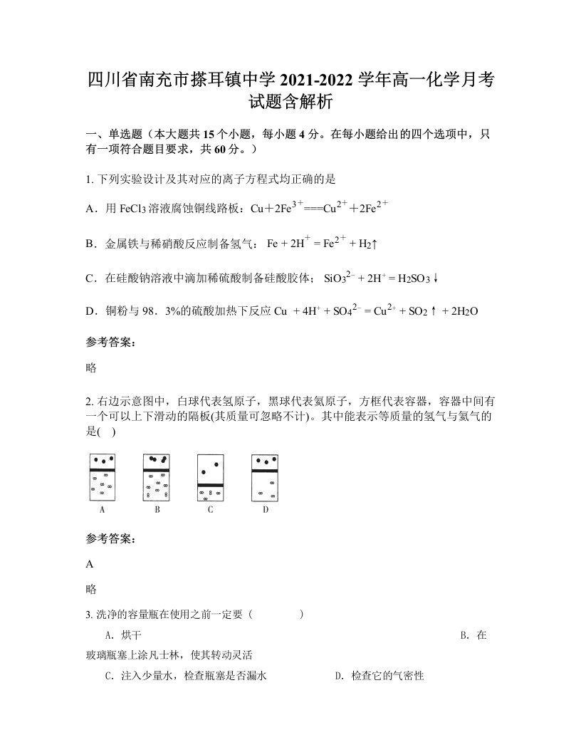 四川省南充市搽耳镇中学2021-2022学年高一化学月考试题含解析