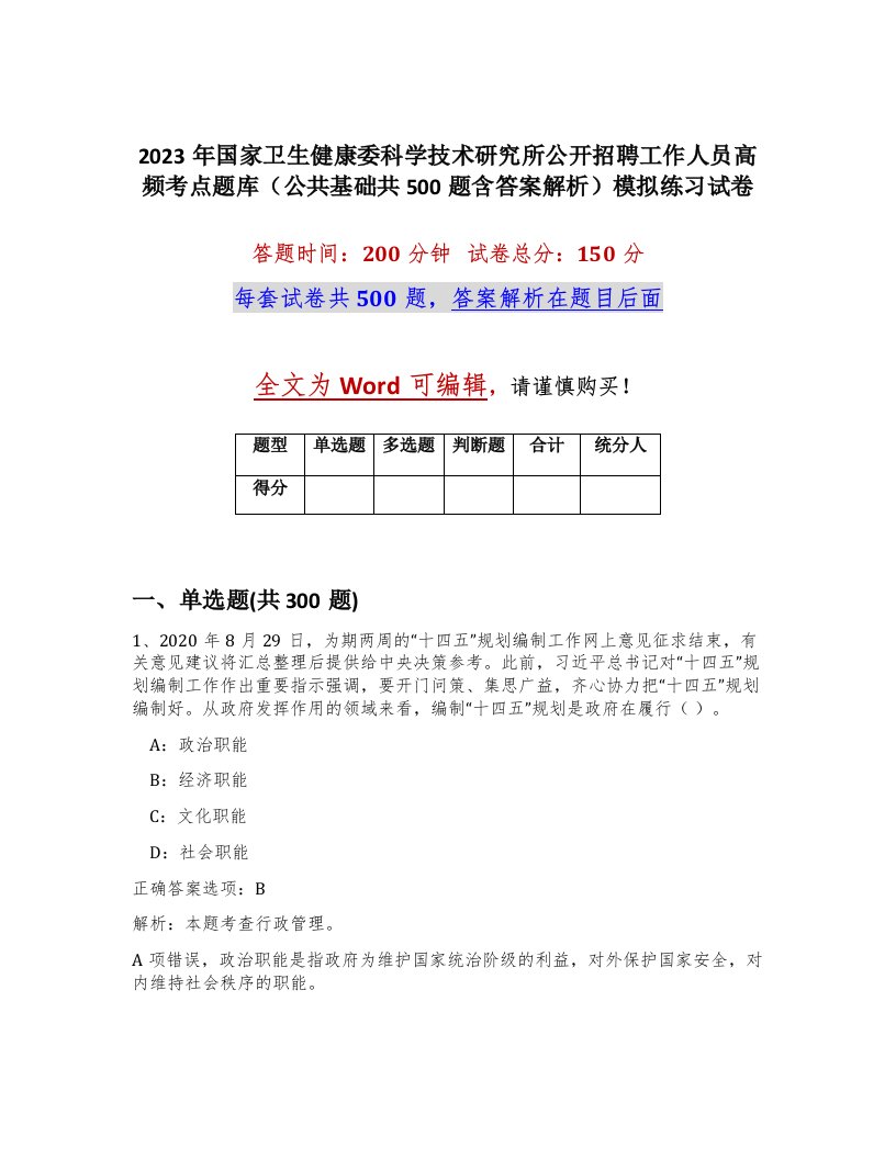 2023年国家卫生健康委科学技术研究所公开招聘工作人员高频考点题库公共基础共500题含答案解析模拟练习试卷