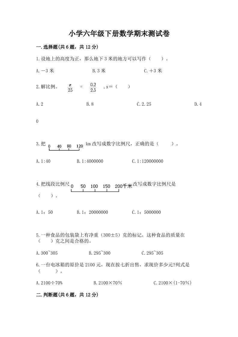 小学六年级下册数学期末测试卷（轻巧夺冠）