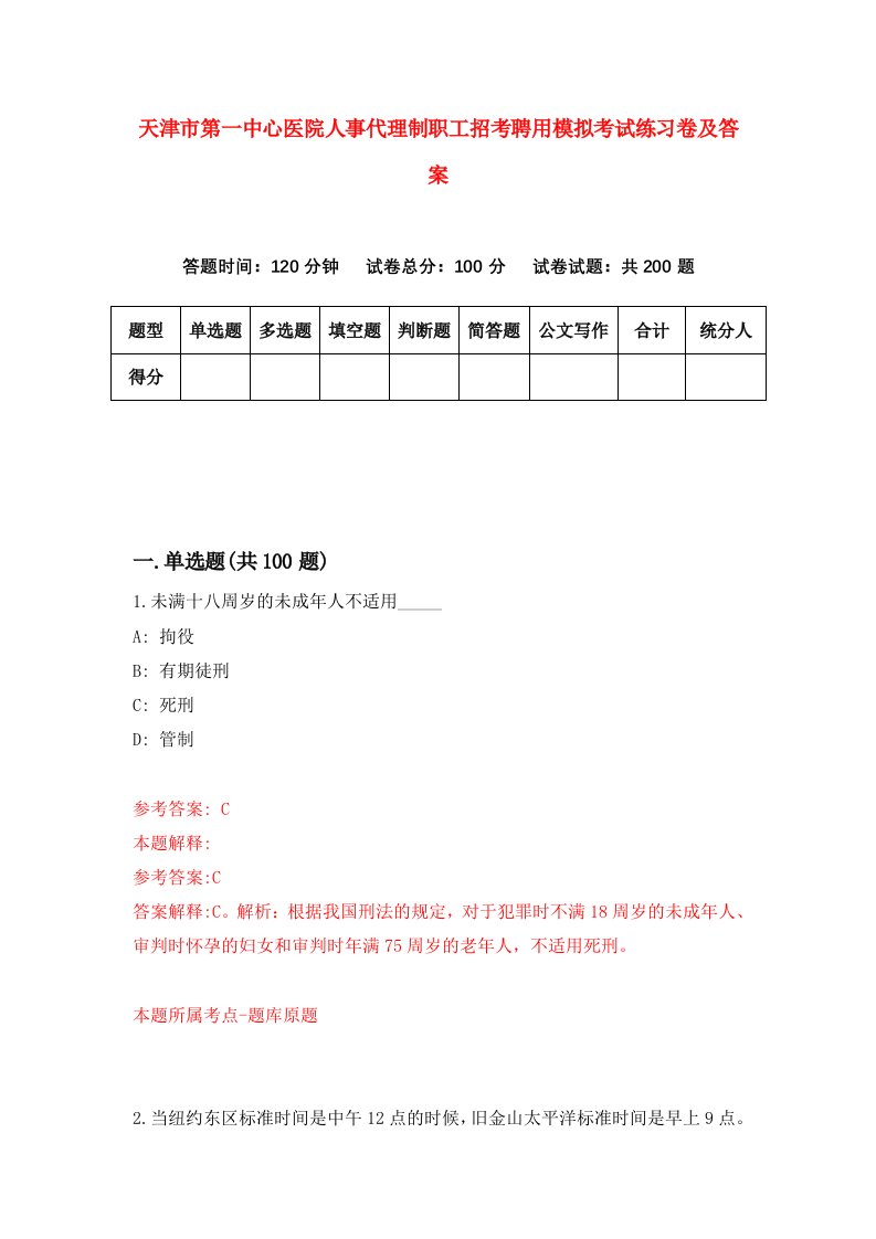 天津市第一中心医院人事代理制职工招考聘用模拟考试练习卷及答案1