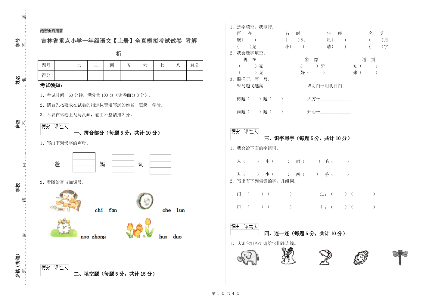 吉林省重点小学一年级语文【上册】全真模拟考试试卷-附解析