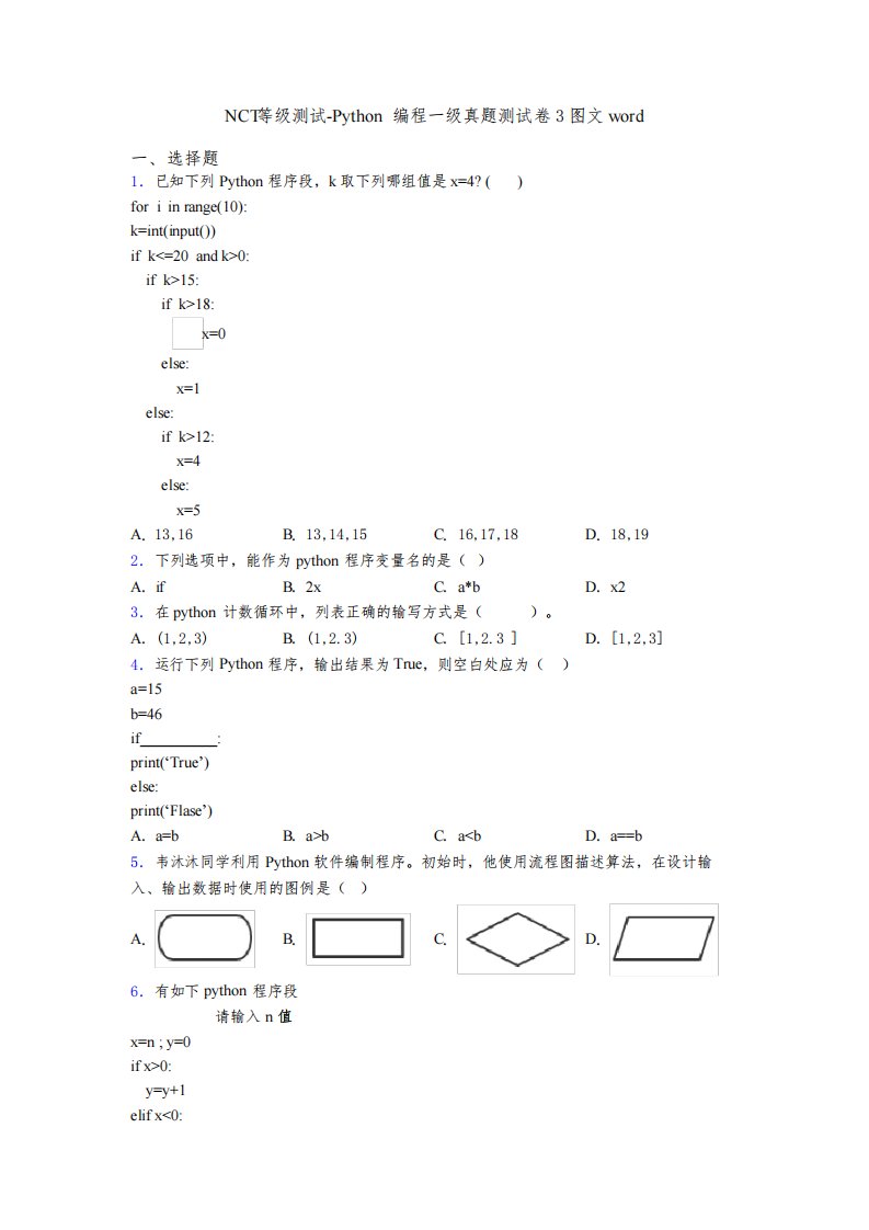 NCT等级测试-Python编程一级真题测试卷3图文word