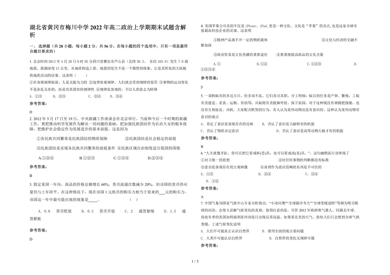 湖北省黄冈市梅川中学2022年高二政治上学期期末试题含解析