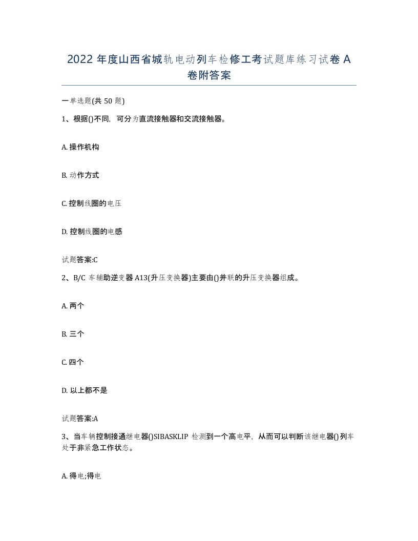 2022年度山西省城轨电动列车检修工考试题库练习试卷A卷附答案