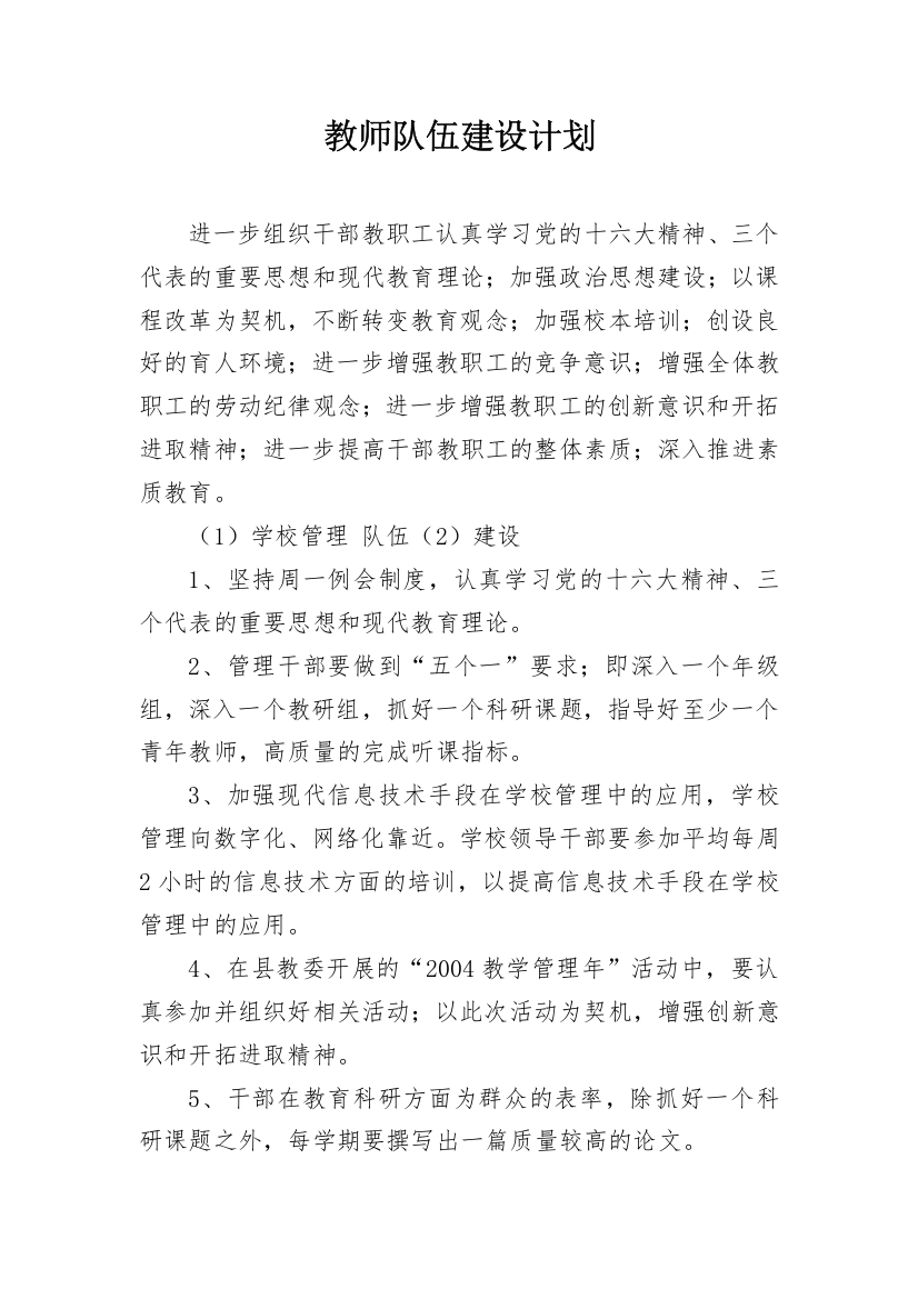 教师队伍建设计划_1